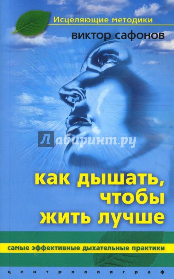 Как дышать, чтобы жить лучше. Самые эффективные дыхательные практики