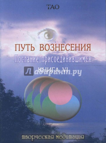 Путь вознесения. Послание присоединившимся. Книга VI