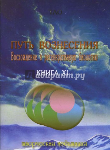 Путь вознесения. Восхождение в регенеративную биологию. Книга ХI