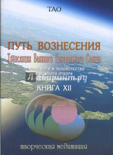 Путь вознесения. Трансляция великого центрального солнца. Книга XII