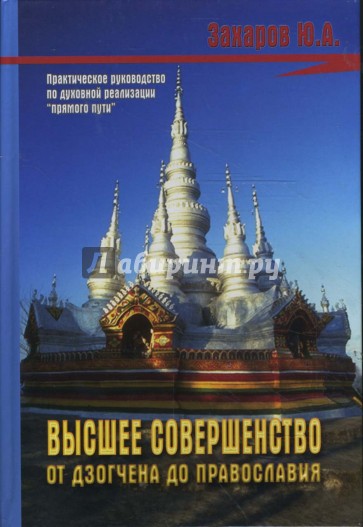 Высшее совершенство. От Дзогчена до Православия