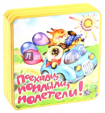 Книжки-пышки-малышки/Поехали, поплыли, полетели!