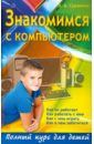 Знакомимся с компьютером: полный курс для детей - Сурженко Леонид Анатольевич