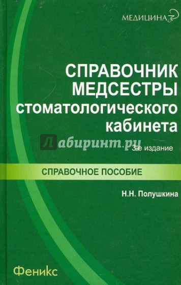 Справочник медсестры стоматологического кабинета