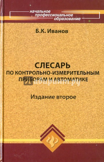 Слесарь по контрольно-измерительным приборам и автоматике: Учебное пособие