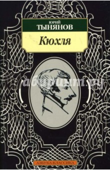 Обложка книги Кюхля, Тынянов Юрий Николаевич