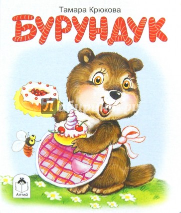 Бурундук