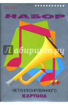 Картон цветной металлический 10 листов 5 цветов (L-05-440) Труба.