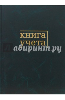Книга учета А4 1С242-50716 96л (темно-зеленый).
