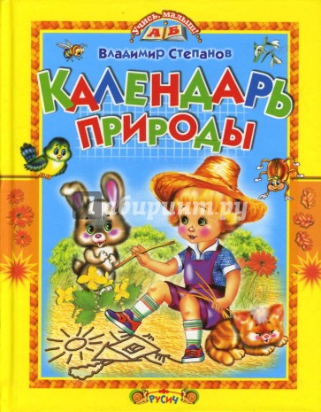 Календарь природы. Стихи