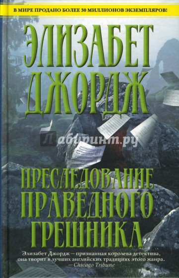 Преследование праведного грешника