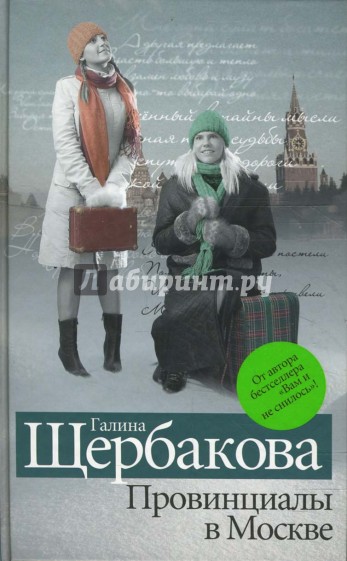 Провинциалы в Москве. Дилогия