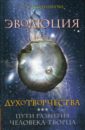 Эволюция духотворчества. Пути развития человека-творца - Калашникова Светлана Анатольевна