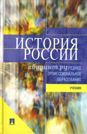 История России: Учебник для ссузов