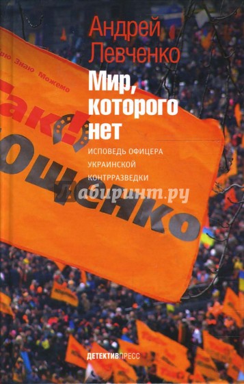 Мир, которого нет: Исповедь офицера украинской контрразведки