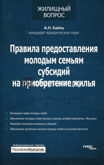 Правила предоставления молодым семьям субсидий на приобретение жилья