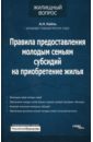 Кайль Александр Николаевич Правила предоставления молодым семьям субсидий на приобретение жилья