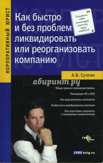 Как быстро и без проблем ликвидировать или реорганизовать компанию