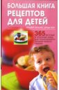 Вердлей Бриджит, Мор Джуди Большая книга рецептов для детей: 365 вкусных и полезных блюд