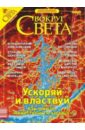 Журнал Вокруг Света №10 (2757). Октябрь 2003