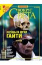 None Журнал Вокруг Света №03 (2798). Март 2007