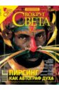 None Журнал Вокруг Света №09 (2804). Сентярбь 2007