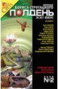 Журнал Полдень ХХI век 2006г №02 буркин юлий сергеевич буркин станислав русалка и зеленая ночь