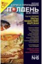 Журнал Полдень ХХI век 2006 год №06 голубев владимир зибровский водяной сказы