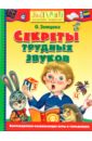 Секреты трудных звуков - Земцова Ольга Николаевна