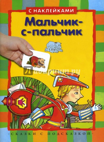 Мальчик-с-пальчик (с наклейками)