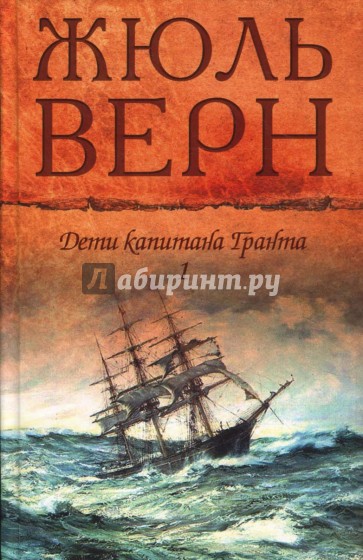 Дети капитана Гранта т.1