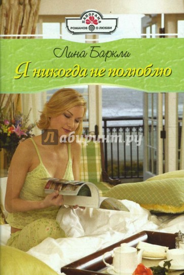 Я никогда не полюблю (08-093)