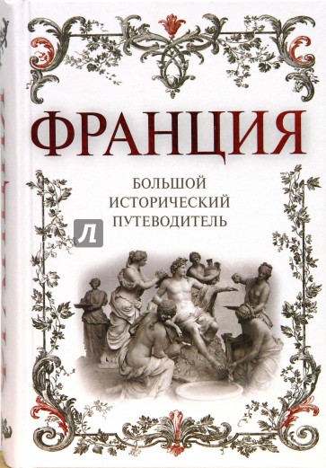 Франция. Большой исторический путеводитель