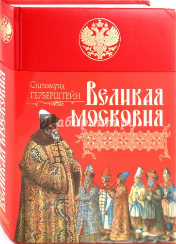 Московия книга. Герберштейн Сигизмунд Московия Записки 1549. Сигизмунд фон Герберштейн Записки о Московии. Барон Сигизмунд Герберштейн Записки о московитских делах. Герберштейн Московия Гравюры.