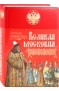Герберштейн Барон Сигизмунд Великая Московия: Записки о московитских делах