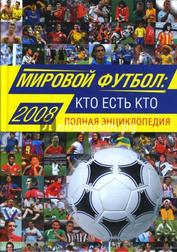 Мировой футбол. Кто есть кто 2008. Полная энциклопедия