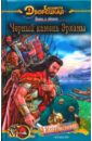 Ясень и яблоня-2: Черный камень Эрхины - Дворецкая Елизавета Алексеевна