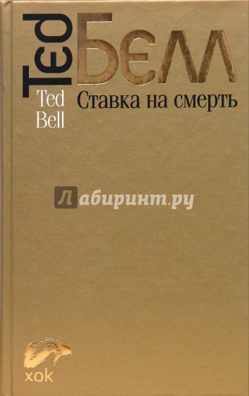 Ставка на смерть