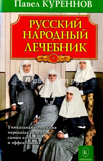 Русский народный лечебник