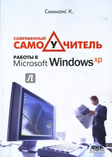 Современный самоучитель работы в Windows XP