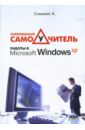 Симмонс Курт Современный самоучитель работы в Windows XP фейли крис современный самоучитель работы в microsoft windows vista