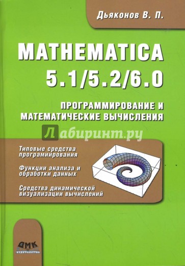 MATHEMATICA 5.1/5.2/6.0. Программирование и математические вычисления