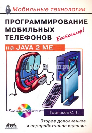 Программирование мобильных телефонов на  JAVA 2 Micro Edition (+CD)