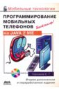 цена Горнаков Станислав Геннадьевич Программирование мобильных телефонов на JAVA 2 Micro Edition (+CD)