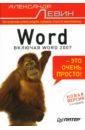 Левин Александр Шлемович Word - это очень просто! microsoft word 2003