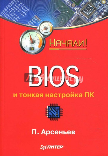 BIOS и тонкая настройка ПК. Начали!