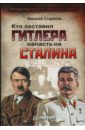 22 июня 1941 г а было ли внезапное нападение Стариков Николай Викторович Кто заставил Гитлера напасть на Сталина