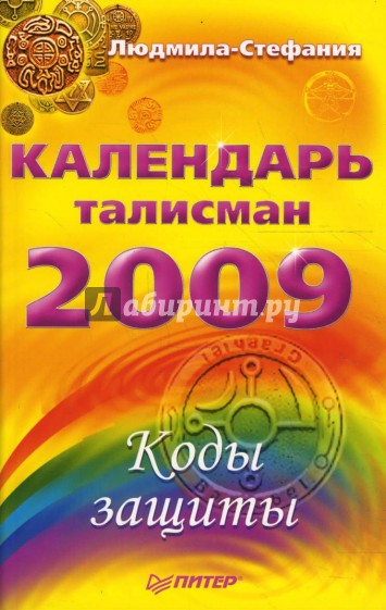 Календарь-талисман на 2009 год. Коды защиты