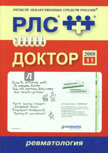 Доктор 2008: Ревматология. Выпуск 11
