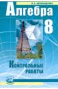 Алгебра. Контрольные работы для 8 класса общеобразовательных учреждений - Александрова Лидия Александровна